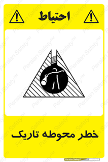 تابلوی ایمنی خطر محوطه تاریک – طرح 10614