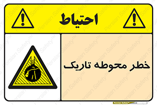 Safety sign: Danger Dark Area – design 10614