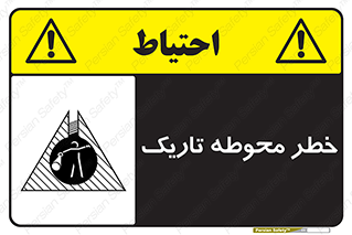 Safety sign: Danger Dark Area – design 10614