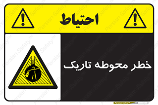 Dark , Area , خاموش , هشدار , احتیاط , محیط , 