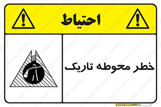 Dark , Area , خاموش , هشدار , احتیاط , محیط , 