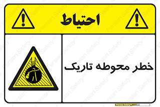 Dark , Area , خاموش , هشدار , احتیاط , محیط , 