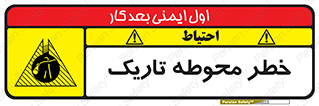 تابلوی ایمنی خطر محوطه تاریک – طرح 10614
