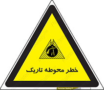تابلوی ایمنی خطر محوطه تاریک – طرح 10614