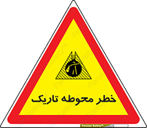Dark , Area , خاموش , هشدار , احتیاط , محیط , 