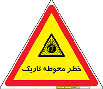 Dark , Area , خاموش , هشدار , احتیاط , محیط , 