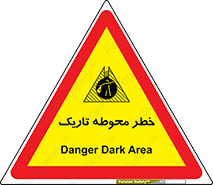 Dark , Area , خاموش , هشدار , احتیاط , محیط , 