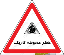 Dark , Area , خاموش , هشدار , احتیاط , محیط , 