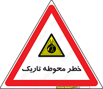Dark , Area , خاموش , هشدار , احتیاط , محیط , 