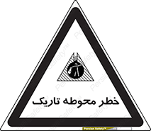 Dark , Area , خاموش , هشدار , احتیاط , محیط , 