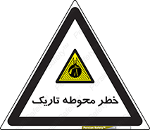 Dark , Area , خاموش , هشدار , احتیاط , محیط , 