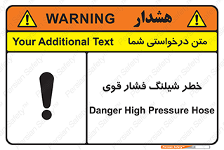 تابلوی ایمنی خطر شیلنگ فشارقوی – طرح 10615