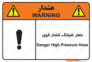 تابلوی ایمنی خطر شیلنگ فشارقوی – طرح 10615