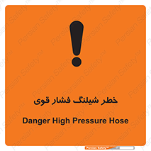 Safety sign: Danger High Pressure Hose – design 10615