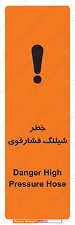 تابلوی ایمنی خطر شیلنگ فشارقوی – طرح 10615