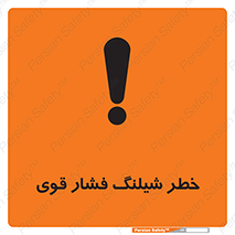 تابلوی ایمنی خطر شیلنگ فشارقوی – طرح 10615
