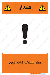 تابلوی ایمنی خطر شیلنگ فشارقوی – طرح 10615