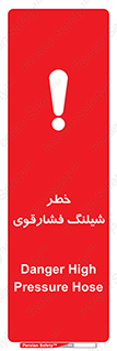 تابلوی ایمنی خطر شیلنگ فشارقوی – طرح 10615