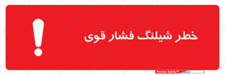 تابلوی ایمنی خطر شیلنگ فشارقوی – طرح 10615