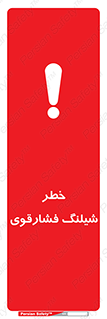 تابلوی ایمنی خطر شیلنگ فشارقوی – طرح 10615