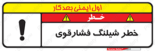 تابلوی ایمنی خطر شیلنگ فشارقوی – طرح 10615