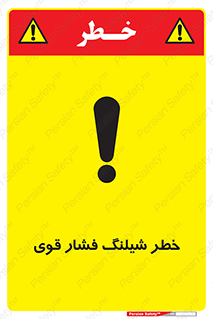 تابلوی ایمنی خطر شیلنگ فشارقوی – طرح 10615