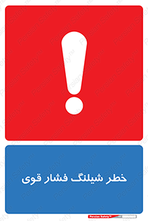 تابلوی ایمنی خطر شیلنگ فشارقوی – طرح 10615