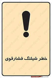تابلوی ایمنی خطر شیلنگ فشارقوی – طرح 10615