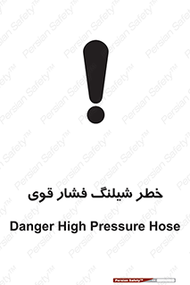 تابلوی ایمنی خطر شیلنگ فشارقوی – طرح 10615