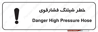 تابلوی ایمنی خطر شیلنگ فشارقوی – طرح 10615
