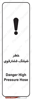 تابلوی ایمنی خطر شیلنگ فشارقوی – طرح 10615