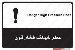 تابلوی ایمنی خطر شیلنگ فشارقوی – طرح 10615