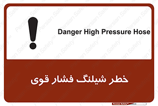 تابلوی ایمنی خطر شیلنگ فشارقوی – طرح 10615