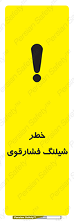 Safety sign: Danger High Pressure Hose – design 10615