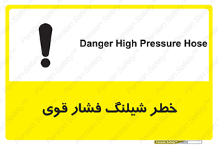 Safety sign: Danger High Pressure Hose – design 10615