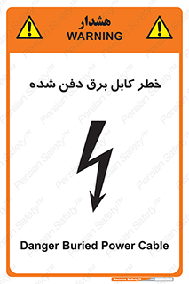 تابلوی ایمنی خطر کابل برق دفن شده – طرح 10616