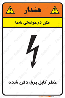 تابلوی ایمنی خطر کابل برق دفن شده – طرح 10616