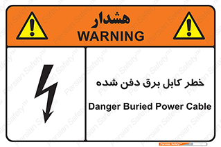 تابلوی ایمنی خطر کابل برق دفن شده – طرح 10616