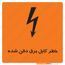 Buried , Power , Cable , سیم , وایر , چاله , مدفون , زیرخاکی , 