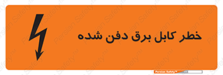 تابلوی ایمنی خطر کابل برق دفن شده – طرح 10616