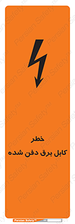 تابلوی ایمنی خطر کابل برق دفن شده – طرح 10616