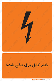 Buried , Power , Cable , سیم , وایر , چاله , مدفون , زیرخاکی , 