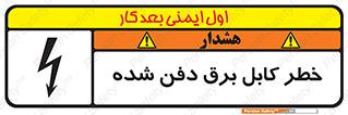 Buried , Power , Cable , سیم , وایر , چاله , مدفون , زیرخاکی , 