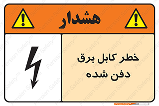 Buried , Power , Cable , سیم , وایر , چاله , مدفون , زیرخاکی , 