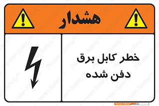 تابلوی ایمنی خطر کابل برق دفن شده – طرح 10616