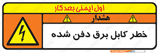 Buried , Power , Cable , سیم , وایر , چاله , مدفون , زیرخاکی , 