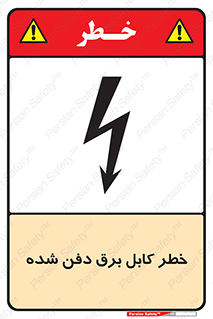 تابلوی ایمنی خطر کابل برق دفن شده – طرح 10616