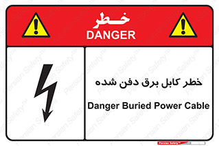 تابلوی ایمنی خطر کابل برق دفن شده – طرح 10616