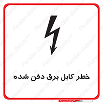 Buried , Power , Cable , سیم , وایر , چاله , مدفون , زیرخاکی , 