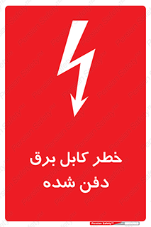 Buried , Power , Cable , سیم , وایر , چاله , مدفون , زیرخاکی , 